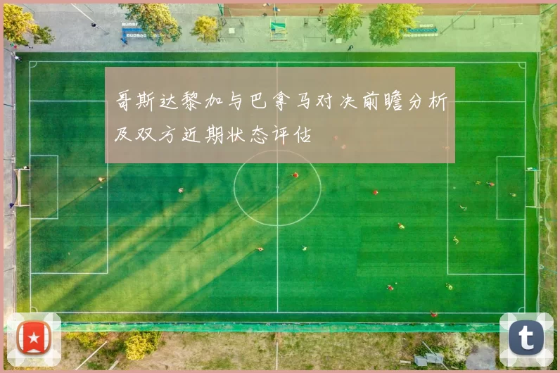 哥斯达黎加与巴拿马对决前瞻分析及双方近期状态评估