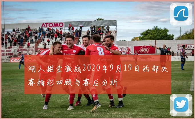 湖人掘金激战2020年9月19日西部决赛精彩回顾与赛后分析
