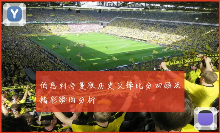 伯恩利与曼联历史交锋比分回顾及精彩瞬间分析