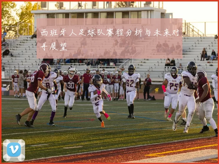 西班牙人足球队赛程分析与未来对手展望