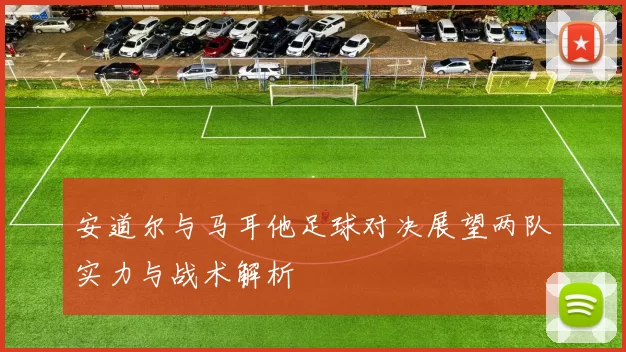 安道尔与马耳他足球对决展望两队实力与战术解析